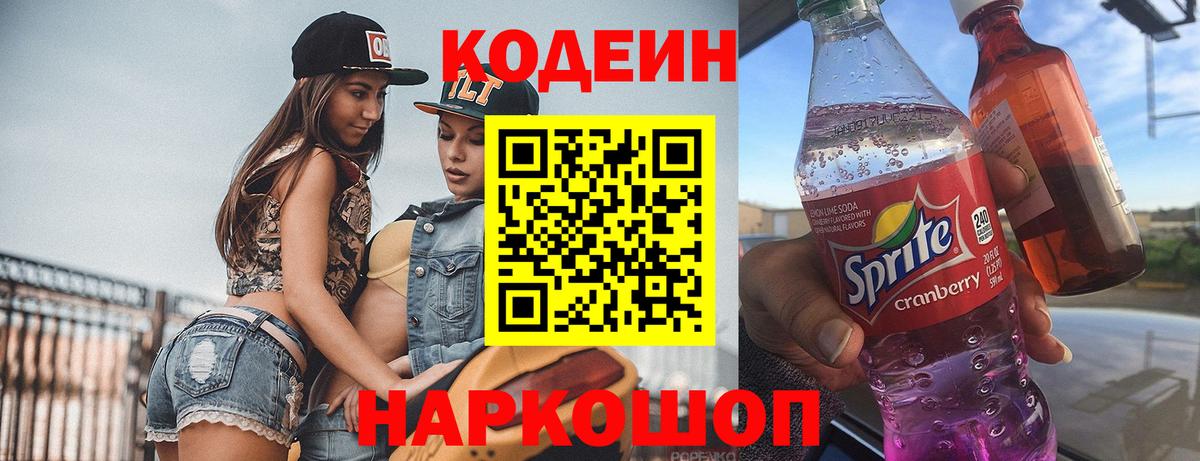 Кодеин напиток Lean (лин)  Вход с VPN  Чехов 